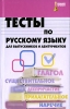 Тесты по русскому языку для выпускников и абитуриентов Серия: Большая перемена инфо 6672d.