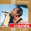 Гарик Сукачев Диск 1 (mp3) Серия: MP3 коллекция инфо 6814d.