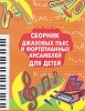 Сборник джазовых пьес и фортепианных ансамблей для детей Серия: Любимые мелодии инфо 6887d.