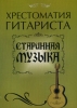 Хрестоматия гитариста Старинная музыка Серия: Учебные пособия для ДМШ инфо 6924d.