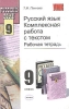 Русский язык Комплексная работа с текстом Рабочая тетрадь 9 класс Серия: Учебно-методический комплект УМК инфо 9666i.