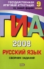 ГИА-2008 Русский язык Сборник заданий 9 класс Серия: Государственная итоговая аттестация (по новой форме) инфо 10203i.