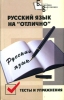 Русский язык на "отлично" Тесты и упражнения учебные заведения Автор Лариса Шнайдерман инфо 10259i.