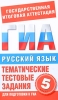 Русский язык 5 класс Тематические тестовые задания для подготовки к ГИА Серия: Единый государственный экзамен инфо 11142i.