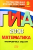 ГИА 2008 Математика Тренировочные задания 9 класс Серия: Государственная итоговая аттестация (по новой форме) инфо 11650i.