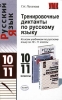 Тренировочные диктанты по русскому языку 10-11 классы Серия: Учебно-методический комплект УМК инфо 11751i.