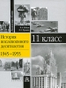 История послевоенного десятилетия 1945-1955 11 класс Серия: Россия и мир в XX веке инфо 11787i.