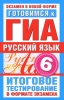 Готовимся к ГИА Русский язык 6 класс Серия: Экзамен в новой форме инфо 11800i.