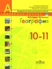 География 10-11 класс Серия: Академический школьный учебник инфо 11820i.