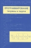 Программирование: теоремы и задачи 2004 г 296 стр ISBN 978-5-94057-144-5 Формат: 84x108/32 (~130х205 мм) инфо 11908i.