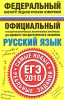 Русский язык ЕГЭ-2010 Самые новые реальные задания Серия: Федеральный институт педагогических измерений инфо 12002i.