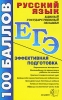 Русский язык Эффективная подготовка к ЕГЭ Серия: ЕГЭ 100 баллов Эффективная подготовка к ЕГЭ инфо 12003i.