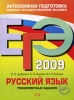 ЕГЭ 2009 Русский язык Тренировочные задания Серия: ЕГЭ Интенсивная подготовка инфо 12027i.