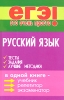 Русский язык Тесты, задания, лучшие методики Серия: ЕГЭ - это очень просто! инфо 12042i.