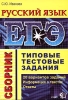 ЕГЭ Русский язык Сборник Типовые тестовые задания Серия: ЕГЭ Сборник инфо 12047i.