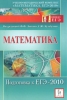 Математика Подготовка к ЕГЭ-2010 Серия: Готовимся к ЕГЭ инфо 12184i.