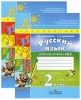Русский язык 2 класс (комплект из 2 тетрадей) Серия: Академический школьный учебник инфо 12631i.