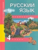 Русский язык 4 класс В 3 частях Часть 2 Серия: Перспективная начальная школа инфо 12651i.