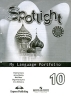 Spotlight-10 / Английский язык 10 класс Языковой портфель Серия: "Английский в фокусе" ("Spotlight") инфо 12732i.