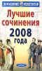 Лучшие сочинения 2008 года Серия: Домашний репетитор инфо 12857i.