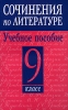 Сочинения по литературе 9 класс Серия: Банк сочинений 2009 инфо 12994i.