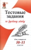 Тестовые задания по русскому языку для учащихся 10-11 классов Серия: Большая перемена инфо 13137i.