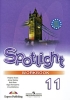 Spotlight-11: Workbook / Английский язык 11 класс Рабочая тетрадь Серия: "Английский в фокусе" ("Spotlight") инфо 13166i.