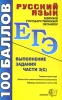 Русский язык Выполнение задания части 3(С) т 8-е изд Серия: ЕГЭ 100 баллов инфо 13231i.